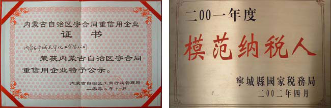 內(nèi)蒙古自治區(qū)守合同重信用企業(yè)、赤峰市模范納稅企業(yè)